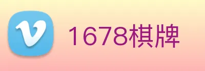 1678棋牌 Logo